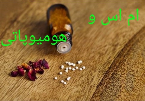 ام اس و هومیوپاتی