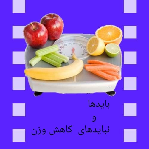 باید ه و نباید های کاهش وزن