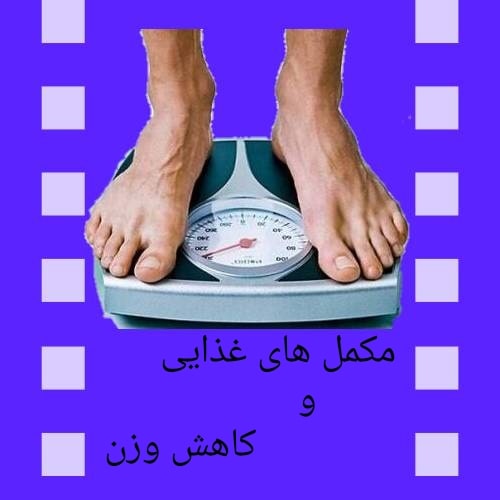 مکمل برای لاغری